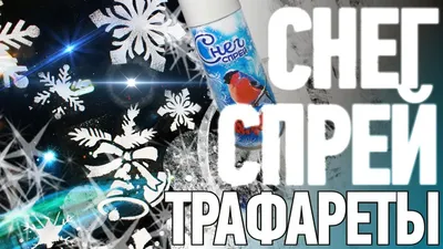 DIY | НОВОГОДНИЕ ТРАФАРЕТЫ | ДЕКОР ОКНА СНЕЖНЫМИ РИСУНКАМИ | СНЕГ СПРЕЙ |  НОВЫЙ ГОД | #KotanikaDIY - YouTube