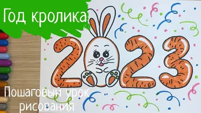 Новогодние рисунки 2023 рисунок. Рисунки на новый год 2023. Новогодний  кролик рисунки легкие. Карандаши и краски. | Карандаши и краски | Дзен
