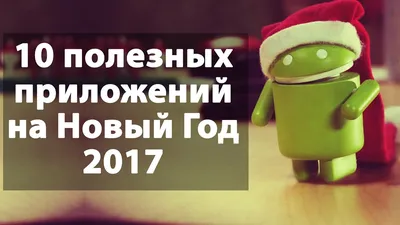 Андроид приложения на Новый Год 2017 | Новогодние стихи, песни, сказки,  обои, развлечения, рецепты - YouTube