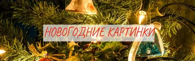 КАРТИНКИ НОВЫЙ ГОД. НОВОГОДНИЕ КАРТИНКИ. НОВОГОДНЯЯ ЖИВОПИСЬ. НОВОГОДНИЕ  ОБОИ.