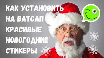 Как установить на Ватсап красивые новогодние стикеры | ВСЁ ПРО ВАТСАП | Дзен