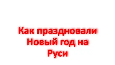 Консультация «Новый год и Дед Мороз на Руси» (3 фото). Воспитателям детских  садов, школьным учителям и педагогам - Маам.ру