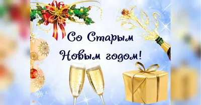 Поздравления со Старым Новым годом 2021 - красивые открытки на 14 января -  Апостроф