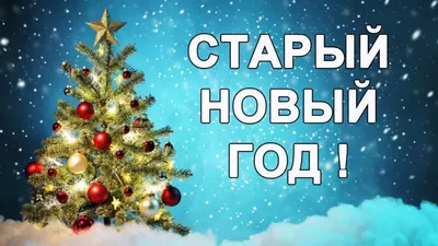 https://www.obozrevatel.com/novosti-obschestvo/holidays/so-staryim-novyim-godom-luchshie-pozhelaniya-na-ukrainskom.htm