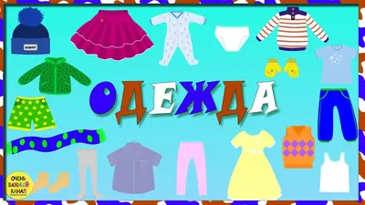 Изучаем слова. Одежда. Обучающее видео для детей. for children - YouTube