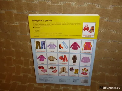 11 Бесплатных Карточек Детская одежда на Русском | PDF