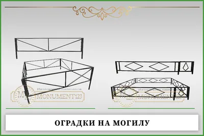 Оградки на могилу (id 2039209), купить в Казахстане, цена на Satu.kz