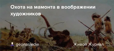 Резное деревянное панно « Охота на мамонта» купить в интернет-магазине  Ярмарка Мастеров по цене 6490 ₽ – NAPM0BY | Панно, Волоколамск - доставка  по России