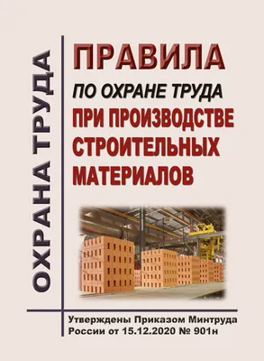 Инструктаж по охране труда и промышленной безопасности