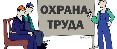 Роль охраны труда на производстве – тема научной статьи по экономике и  бизнесу читайте бесплатно текст научно-исследовательской работы в  электронной библиотеке КиберЛенинка