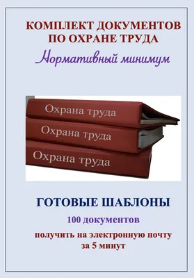 Информационный стенд уголок по охране труда