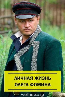 Актер Олег Фомин: искусство создания ярких образов