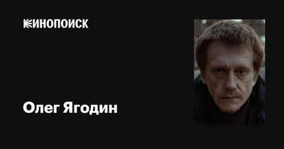 Фото Олег Ягодин - знаменитость с большими достижениями в кино и театре