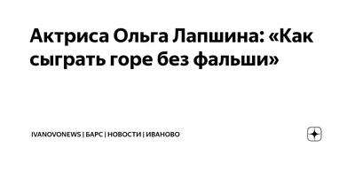 Жизнь звезды через объектив: Ольга Лапшина