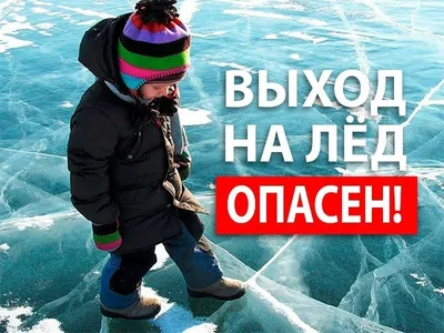 Безопасность поведения на льду