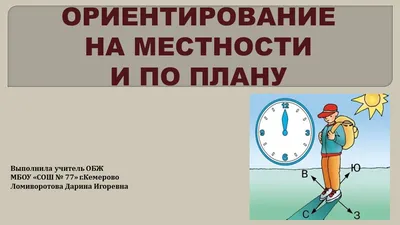 Окружающий мир 2 класс ч.2, тема урока \"Ориентирование на местности\",  с.74-77, Школа России. - YouTube