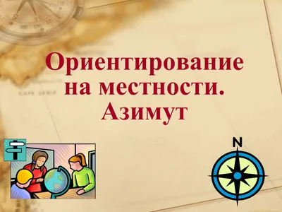 Ориентирование на местности. Атлас - купить атласа школьного в  интернет-магазинах, цены на Мегамаркет |