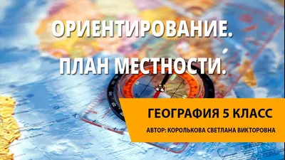 Ориентирование на местности • Образавр