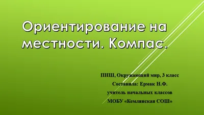 Ориентирование на местности реферат по географии | Сочинения Экология и  охрана окружающей среды | Docsity