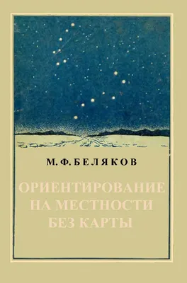 ОРИЕНТИРОВАНИЕ НА МЕСТНОСТИ ПО ОКРУЖАЮЩИМ ОБЪЕКТАМ