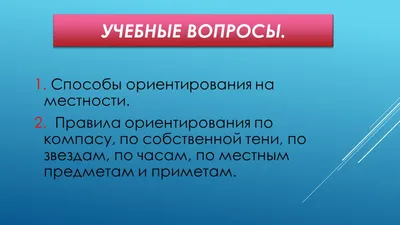 Презентация по окружающему миру на тему \"Ориентирование на местности\" (2  класс)