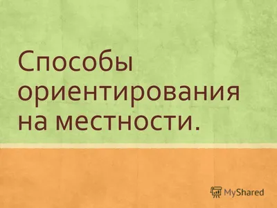 Ориентирование на местности и выход к населенным пунктам - презентация,  доклад, проект