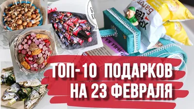 Оригинальные подарки на 23 февраля – идеи подарков от Острова Тайского Спа