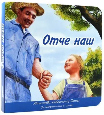 Молитва «Отче наш»: текст и толкование молитвы