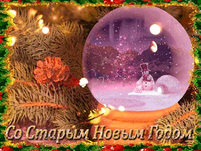Со Старым Новым годом 2017 открытки, поздравления на cards.tochka.net