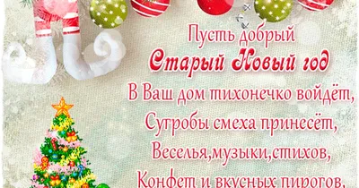 Старый Новый год 2023 – красивые поздравления в стихах – праздничные  картинки, открытки со Старым Новым годом - ZN.ua
