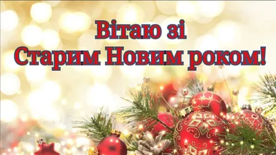Подарить открытку с Старым Новым Годом онлайн - С любовью, Mine-Chips.ru