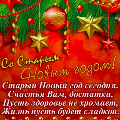 Открытка со Старым Новым годом — Slide-Life.ru