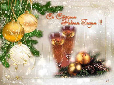 Поздравление со Старым Новым годом в открытках: лучшие прикольные и  поздравительные открытки для всей родных - ЗНАЙ ЮА