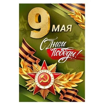 9 МАЯ открытка, односторонняя, №05