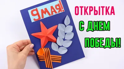 Мастер – класс «Открытка на 9 мая» - Культурный мир Башкортостана