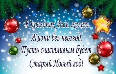 Старый Новый год 2022 - открытки, картинки, поздравления - Главред