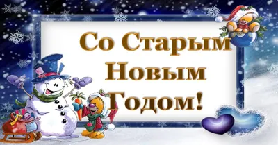 Поздравления со Старым Новым годом 2021 картинки, открытки — УНИАН