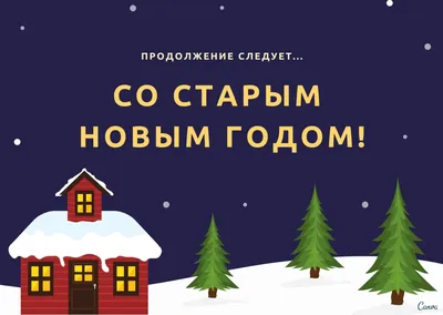 Поздравление со Старым Новым годом 2021 в открытках: лучшие прикольные и  поздравительные открытки для всей родных - ЗНАЙ ЮА