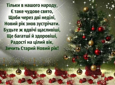 Поздравления со Старым Новым годом 2021 - красивые открытки на 14 января -  Апостроф