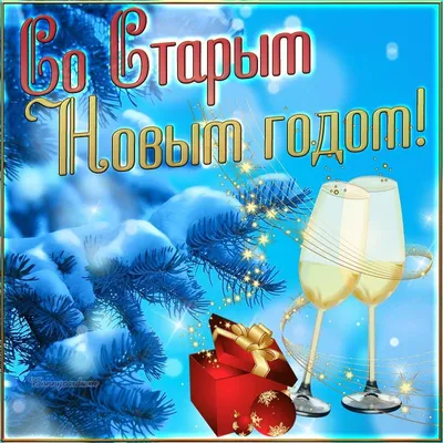 Красивые открытки бесплатно! Старый Новый Год, 13 января, поздравить со старым  новым годом!