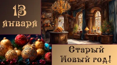Старый Новый год 2022 – картинки и открытки со Старым Новым годом –  поздравления с праздником - ZN.ua