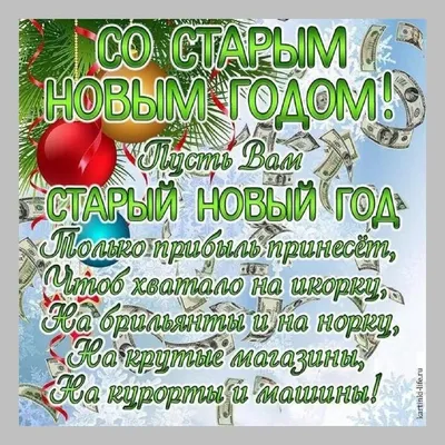 🌲🎅🎉Поздравляем с Наступающим Старым Новым Годом ! | Поздравления,  пожелания, открытки с Новым годом! | ВКонтакте