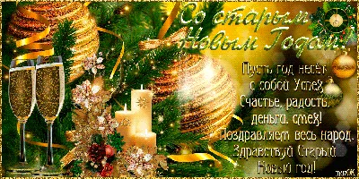Со Старым Новым годом 2022 - лучшие поздравления и открытки - Афиша  bigmir)net