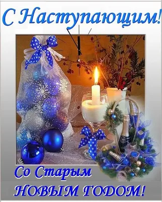 Открытки - Старый Новый Год 🌲🎄🌲 | Facebook