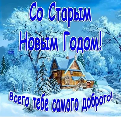 Поздравительная открытка со Старым Новым годом — Slide-Life.ru