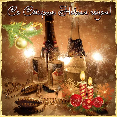 Открытка красивая со Старым Новым годом - Cо старым Новым годом -  Поздравительные открытки с праздником