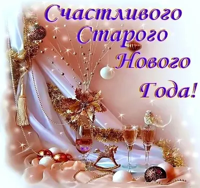 Поздравляем со Старым Новым годом открытки, поздравления на cards.tochka.net