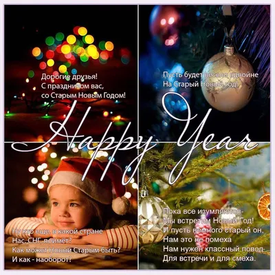 Праздничная, красивая, яркая открытка с Старым Новым Годом - С любовью,  Mine-Chips.ru