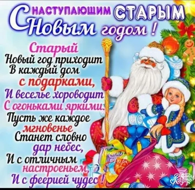 Открытки - Старый Новый Год 🌲🎄🌲 | Facebook