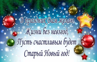 🌲🎅🎉Поздравляем с Наступающим Старым Новым Годом ! | Поздравления,  пожелания, открытки с Новым годом! | ВКонтакте